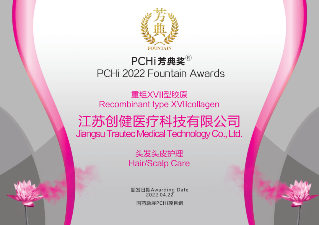 强烈热闹庆祝创健医疗重组XVII型胶原荣获2022PCHi芳典奖质料立异奖