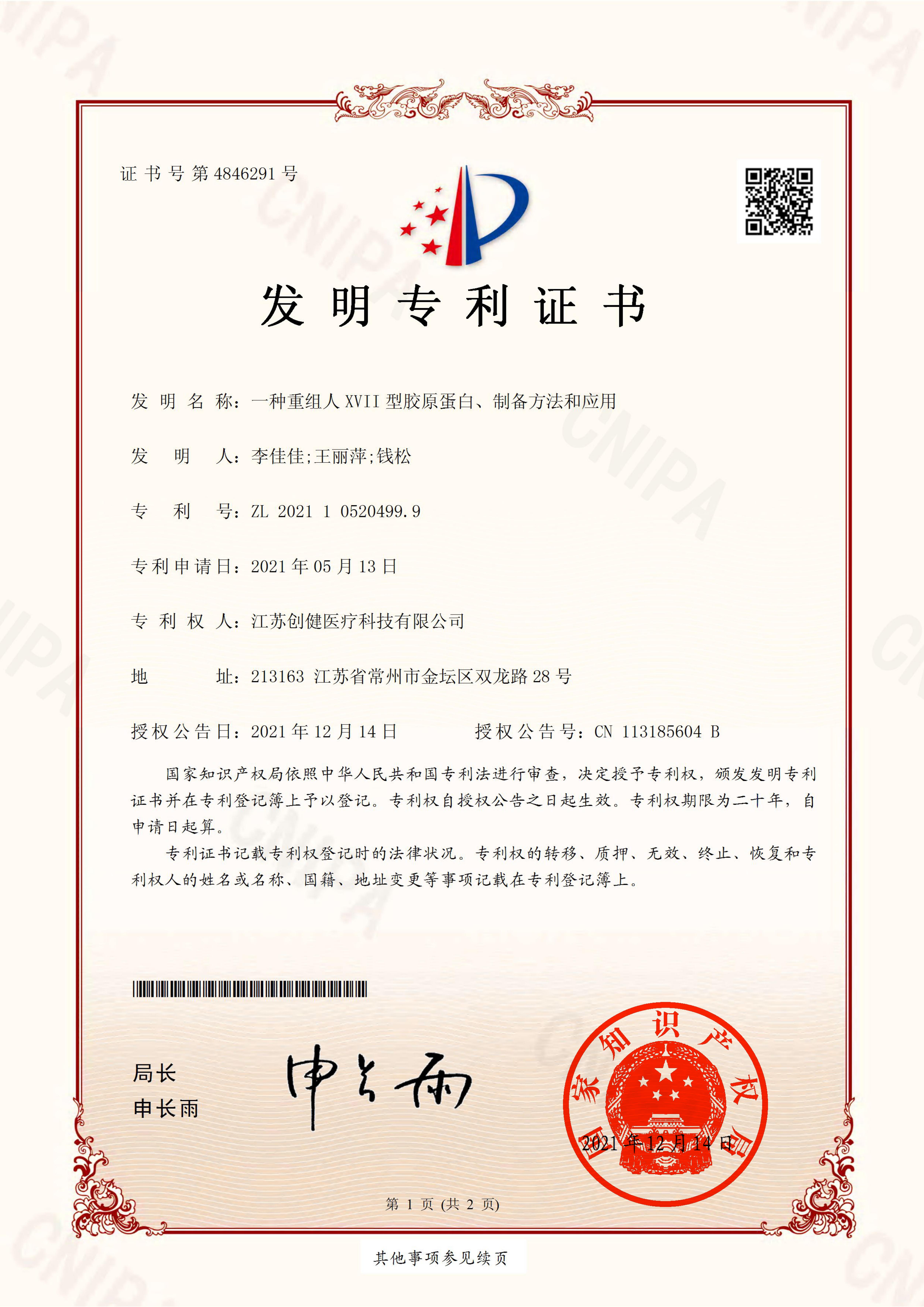 江苏创健|生物医药|重组胶原卵白|unicollagen