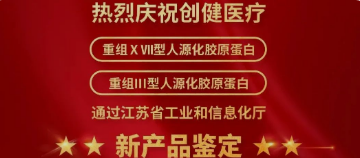 喜信 | 新冲破！创健医疗两项产物获江苏省新手艺新产物认定