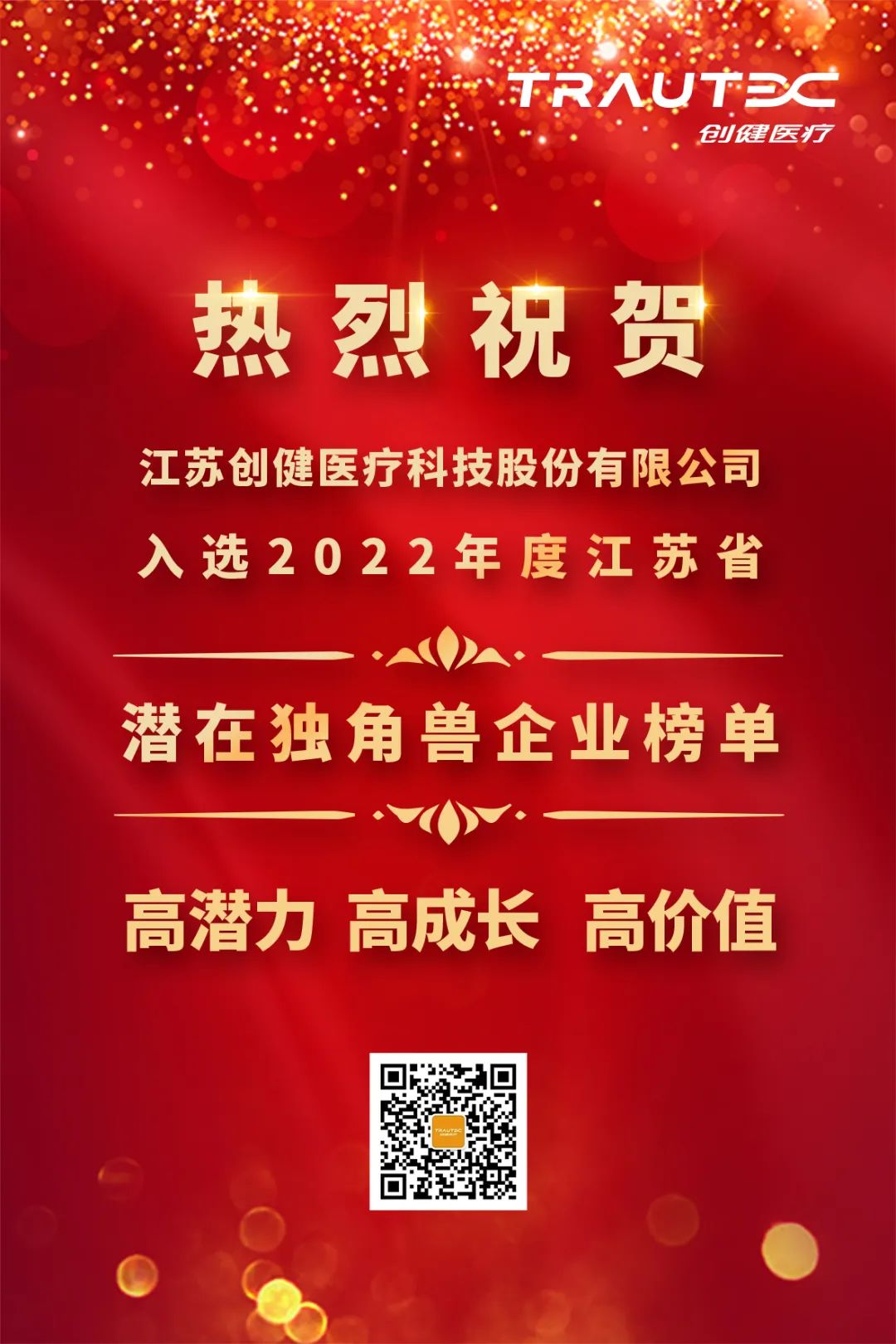 喜信 | 创健医疗当选“2022年度江苏省潜伏独角兽企业”榜单
