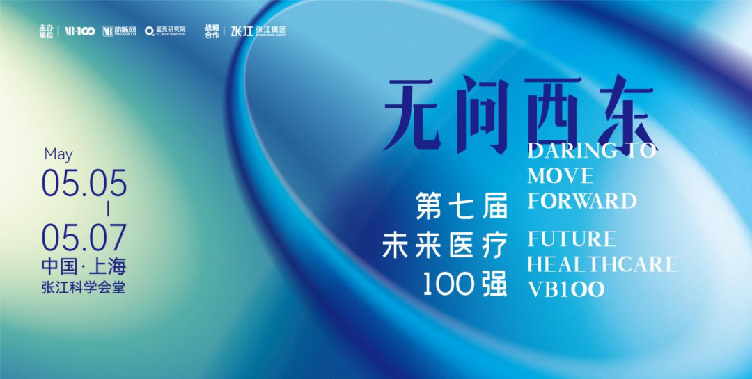 约请 | 创健医疗邀您参与2023第七届将来医疗100壮大会