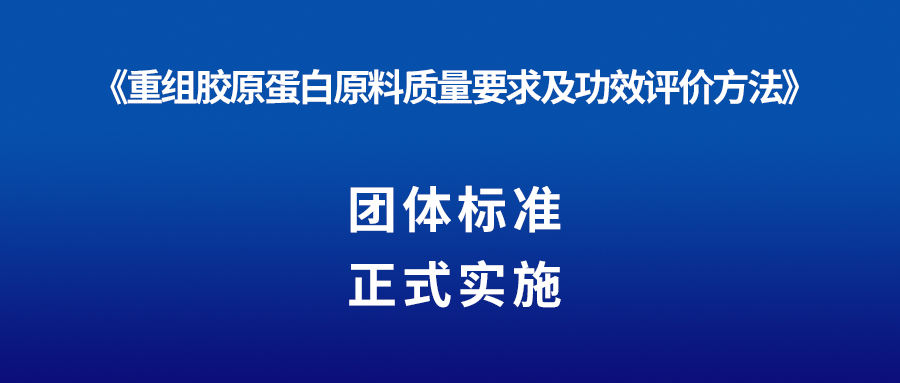 消息 | 重组胶原卵白又一集体规范正式实行！