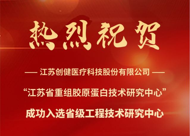 喜信 | 江苏创健医疗胜利当选省级工程手艺研讨中间