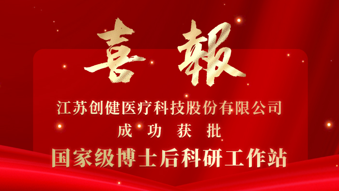 创健医疗获批国度级博士后科研任务站