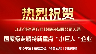 喜信｜优当选优！创健医疗胜利当选国度级重点“小伟人”企业